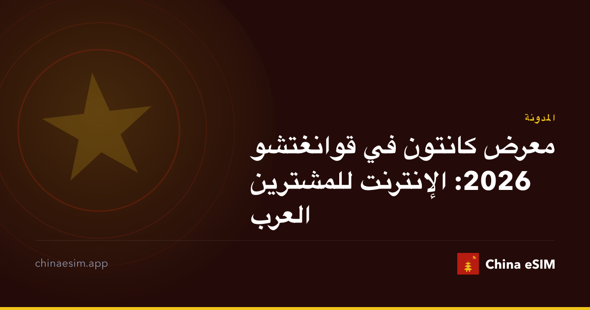 معرض كانتون في قوانغتشو 2026: الإنترنت للمشترين العرب