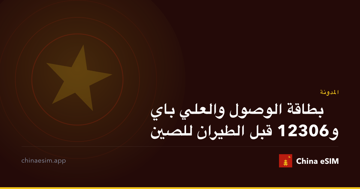 بطاقة الوصول والعلي باي و12306 قبل الطيران للصين