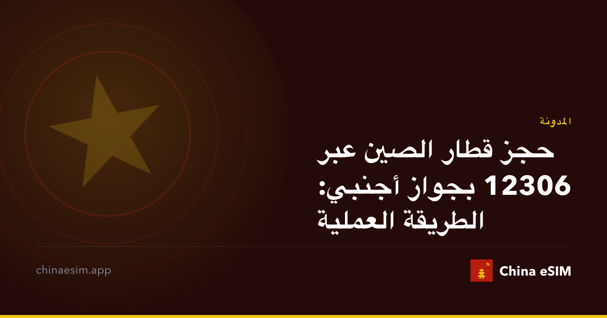 حجز قطار الصين عبر 12306 بجواز أجنبي: الطريقة العملية