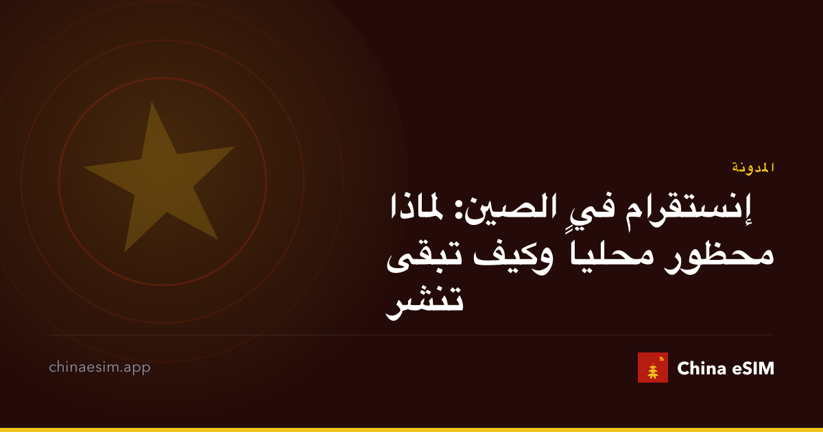 إنستقرام في الصين: لماذا محظور محلياً وكيف تبقى تنشر
