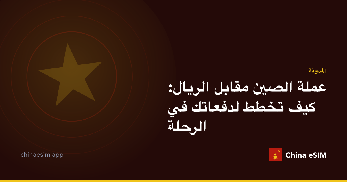 عملة الصين مقابل الريال: كيف تخطط لدفعاتك في الرحلة