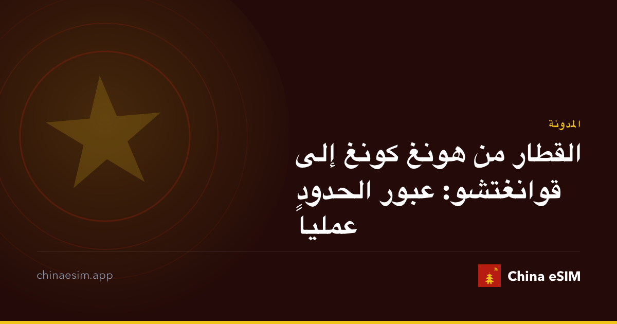 القطار من هونغ كونغ إلى قوانغتشو: عبور الحدود عملياً