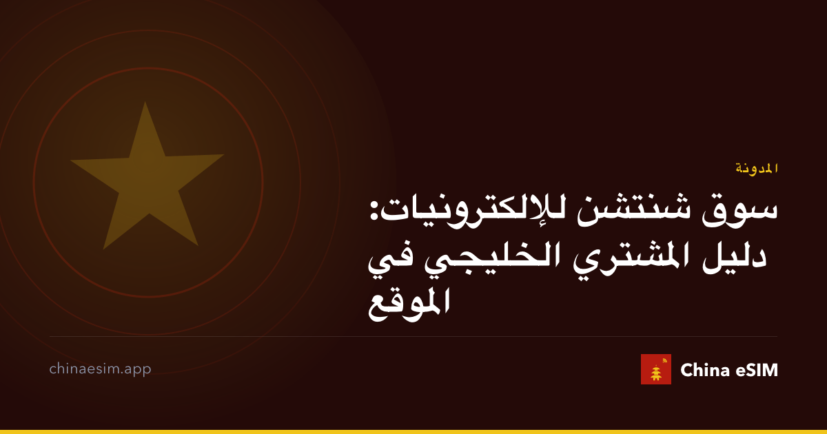 سوق شنتشن للإلكترونيات: دليل المشتري الخليجي في الموقع