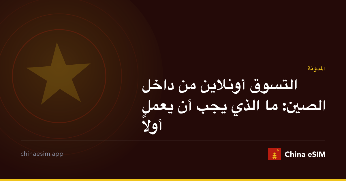التسوق أونلاين من داخل الصين: ما الذي يجب أن يعمل أولاً