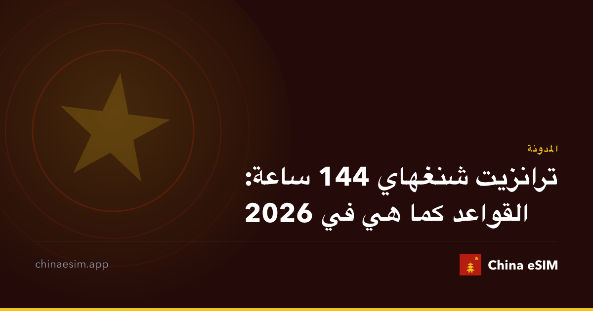 ترانزيت شنغهاي 144 ساعة: القواعد كما هي في 2026