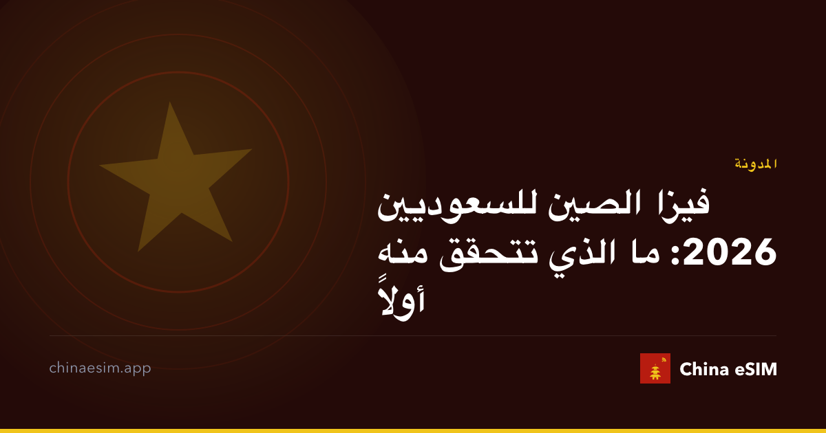 فيزا الصين للسعوديين 2026: ما الذي تتحقق منه أولاً