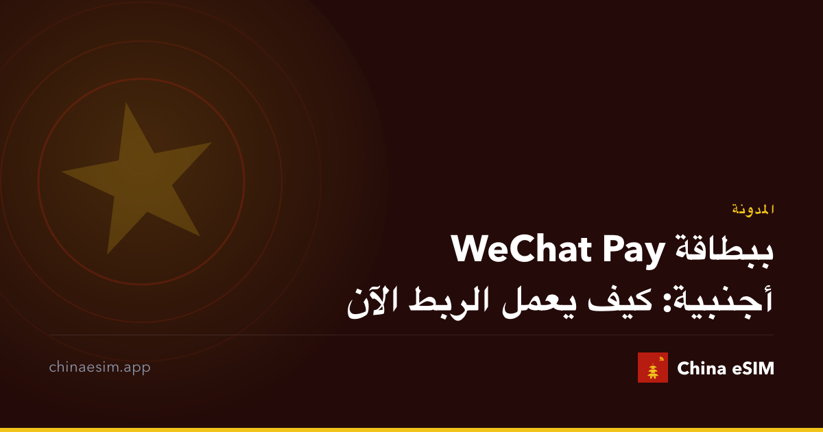 WeChat Pay ببطاقة أجنبية: كيف يعمل الربط الآن