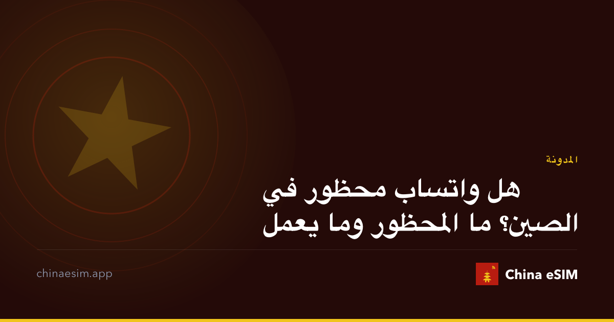 هل واتساب محظور في الصين؟ ما المحظور وما يعمل