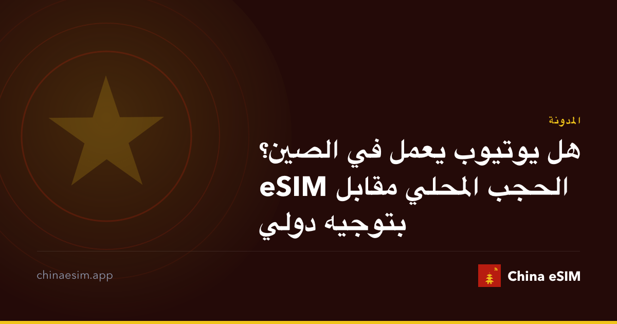 هل يوتيوب يعمل في الصين؟ الحجب المحلي مقابل eSIM بتوجيه دولي