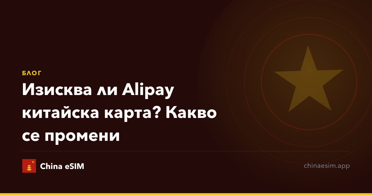 Изисква ли Alipay китайска карта? Какво се промени