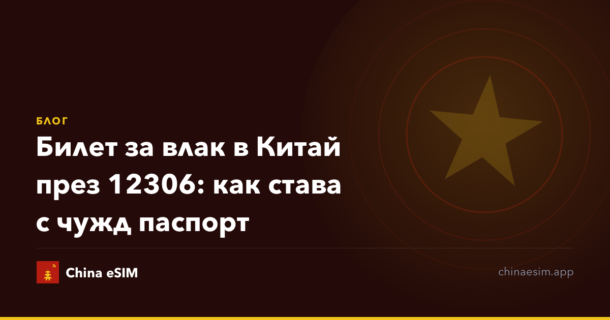 Билет за влак в Китай през 12306: как става с чужд паспорт