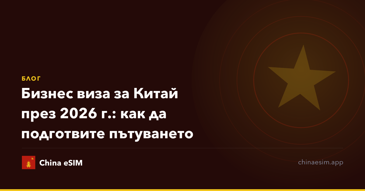Бизнес виза за Китай през 2026 г.: как да подготвите пътуването