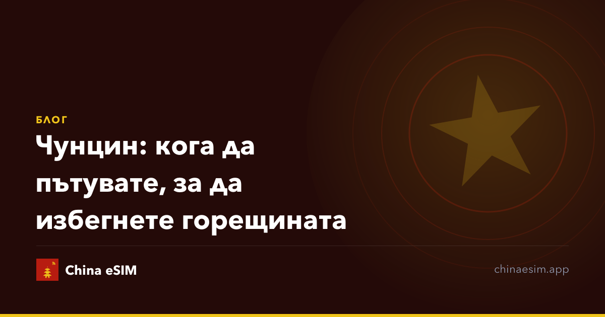 Чунцин: кога да пътувате, за да избегнете горещината