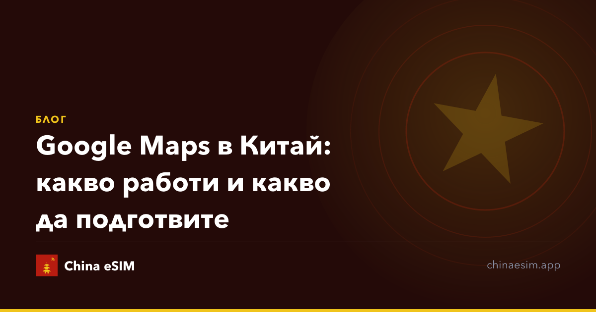 Google Maps в Китай: какво работи и какво да подготвите