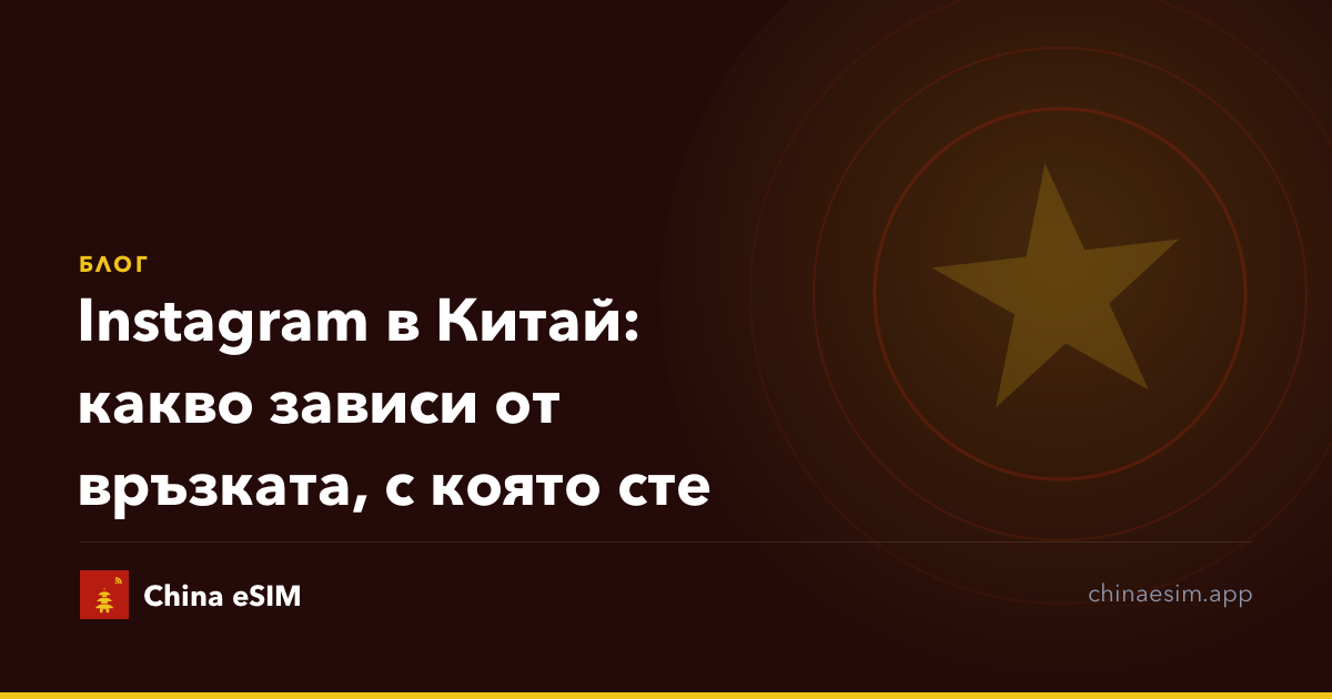 Instagram в Китай: какво зависи от връзката, с която сте