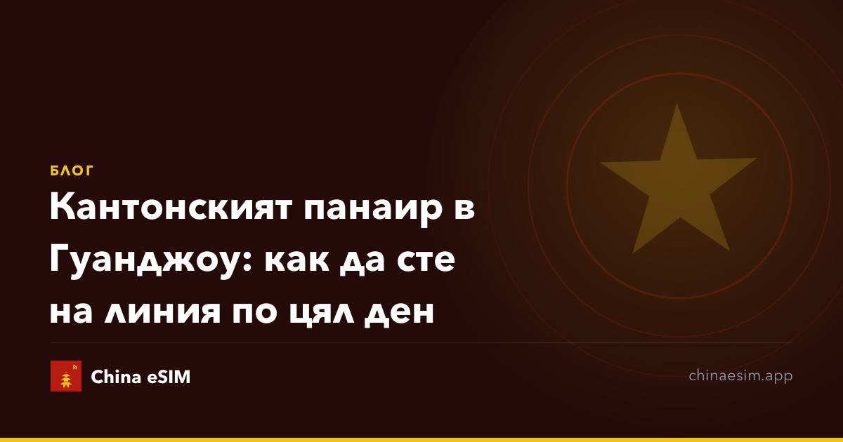 Кантонският панаир в Гуанджоу: как да сте на линия по цял ден