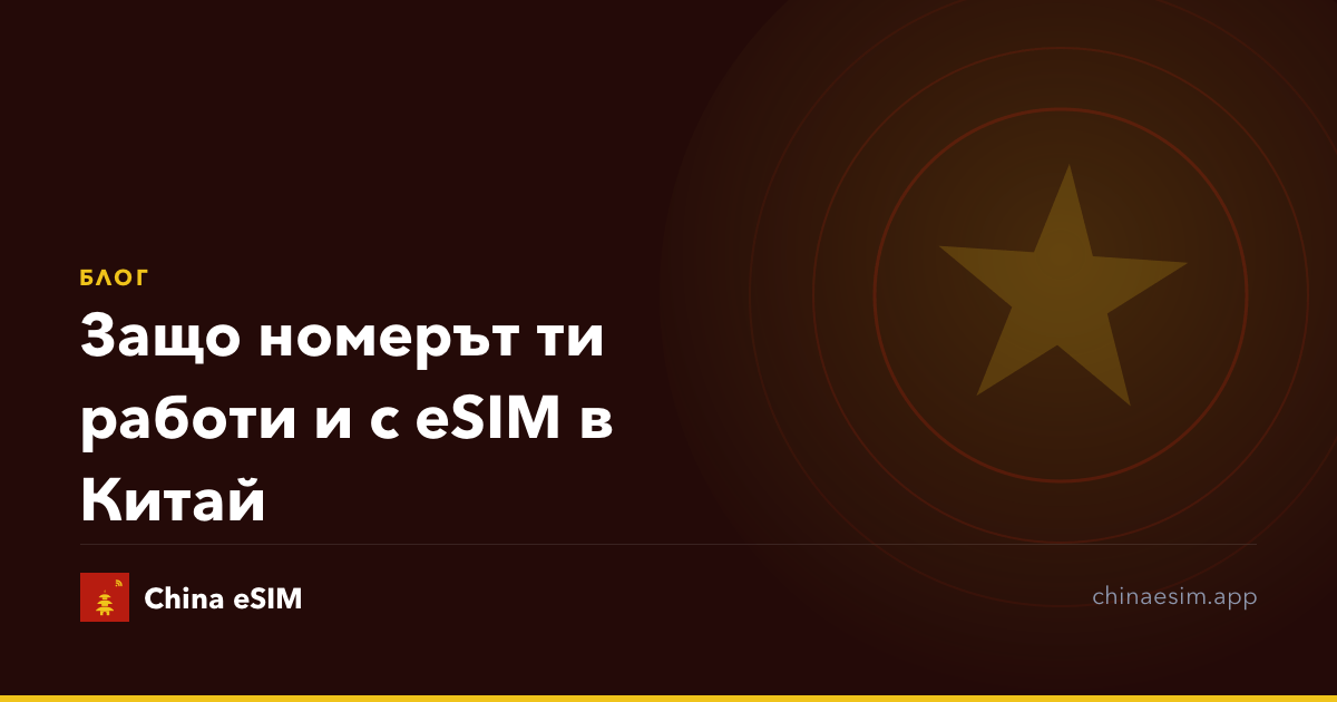 Защо номерът ти работи и с eSIM в Китай