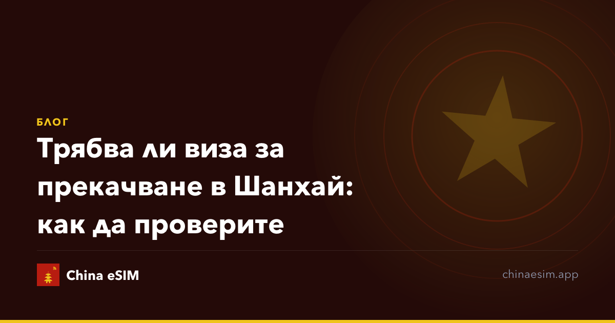 Трябва ли виза за прекачване в Шанхай: как да проверите