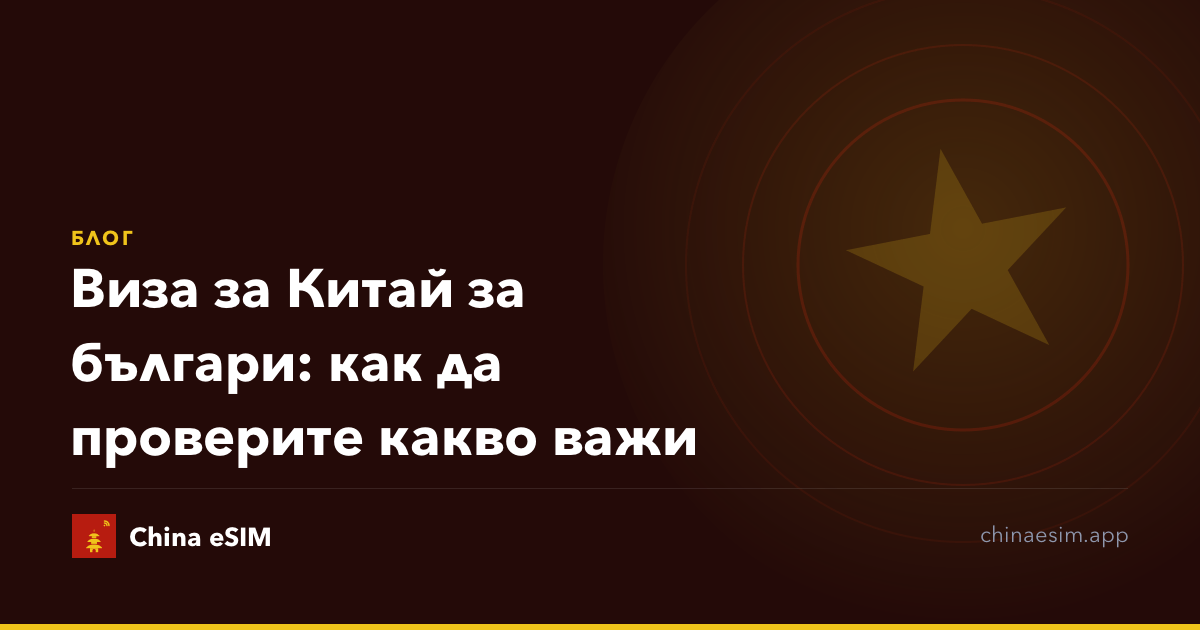 Виза за Китай за българи: как да проверите какво важи