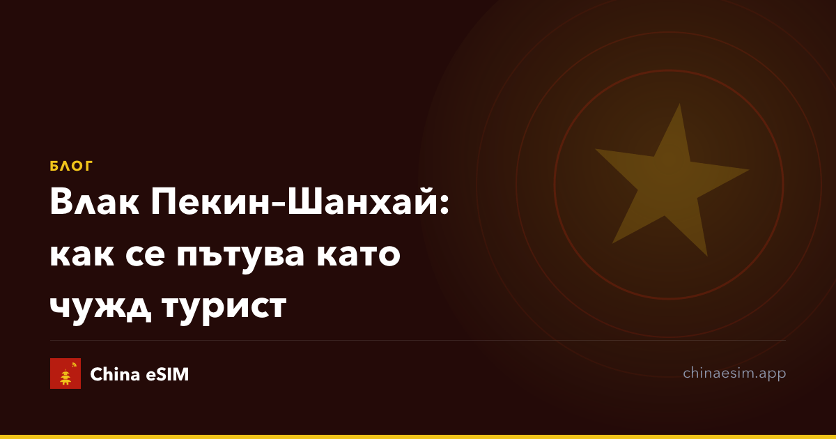 Влак Пекин–Шанхай: как се пътува като чужд турист