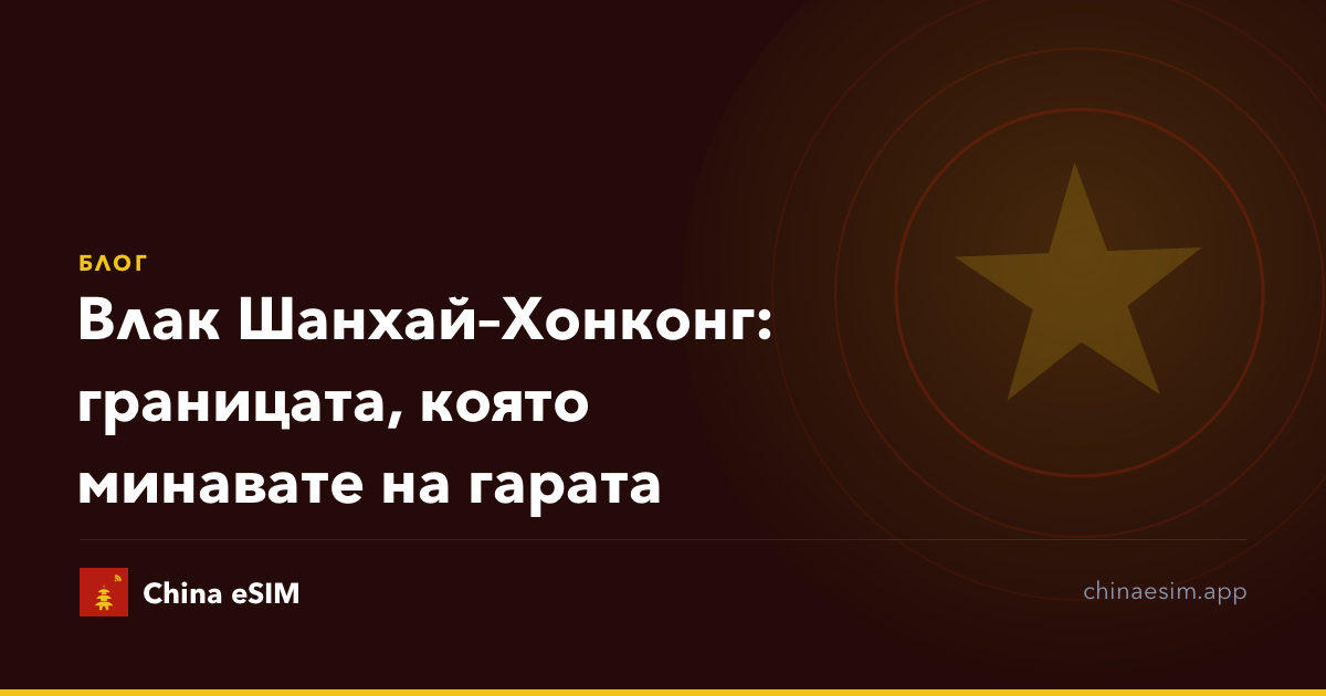 Влак Шанхай–Хонконг: границата, която минавате на гарата