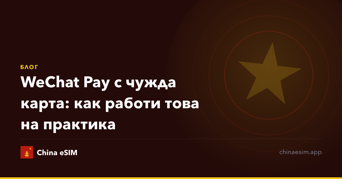 WeChat Pay с чужда карта: как работи това на практика
