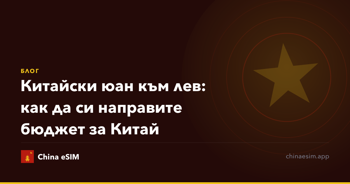 Китайски юан към лев: как да си направите бюджет за Китай