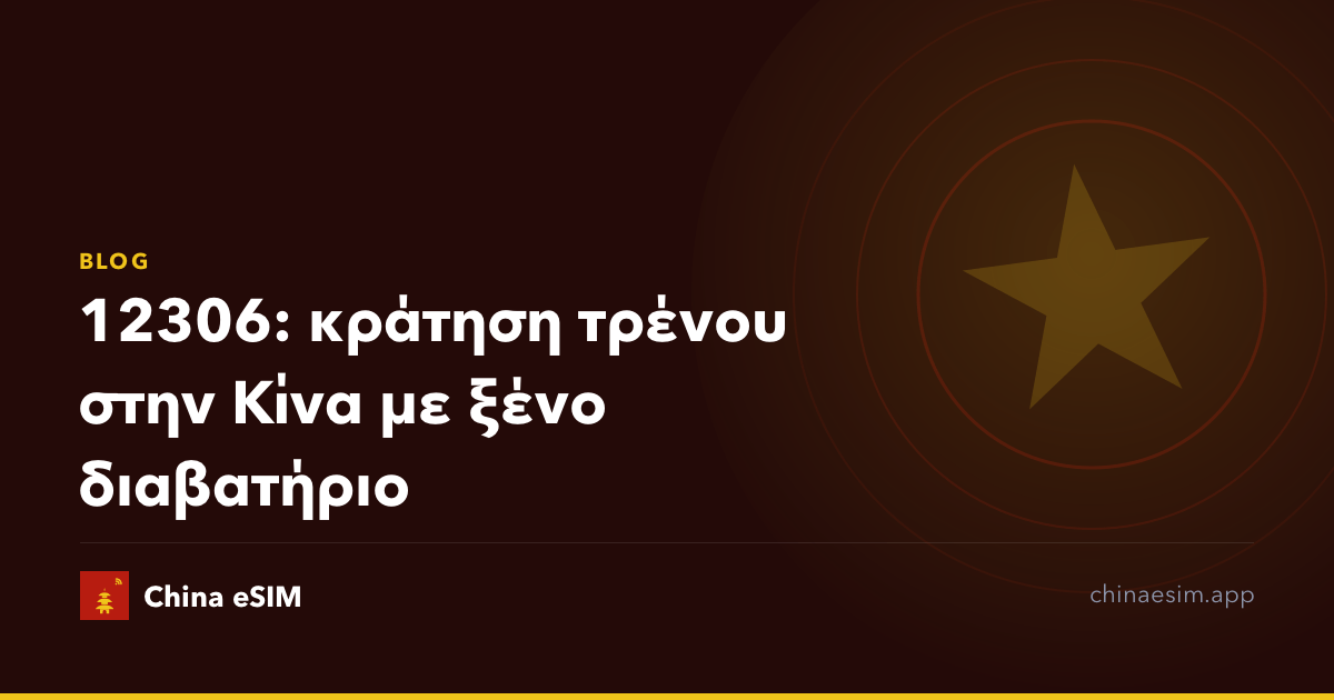 12306: κράτηση τρένου στην Κίνα με ξένο διαβατήριο