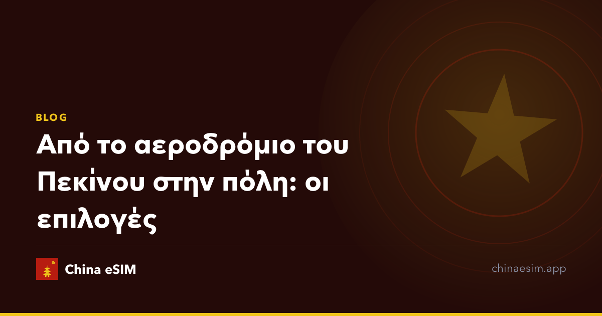 Από το αεροδρόμιο του Πεκίνου στην πόλη: οι επιλογές