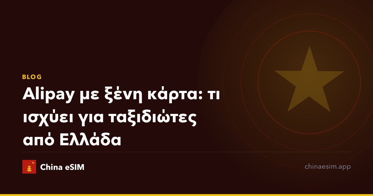 Alipay με ξένη κάρτα: τι ισχύει για ταξιδιώτες από Ελλάδα