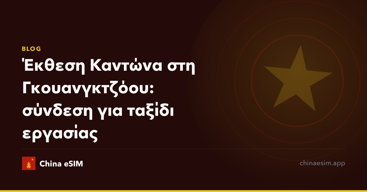 Έκθεση Καντώνα στη Γκουανγκτζόου: σύνδεση για ταξίδι εργασίας