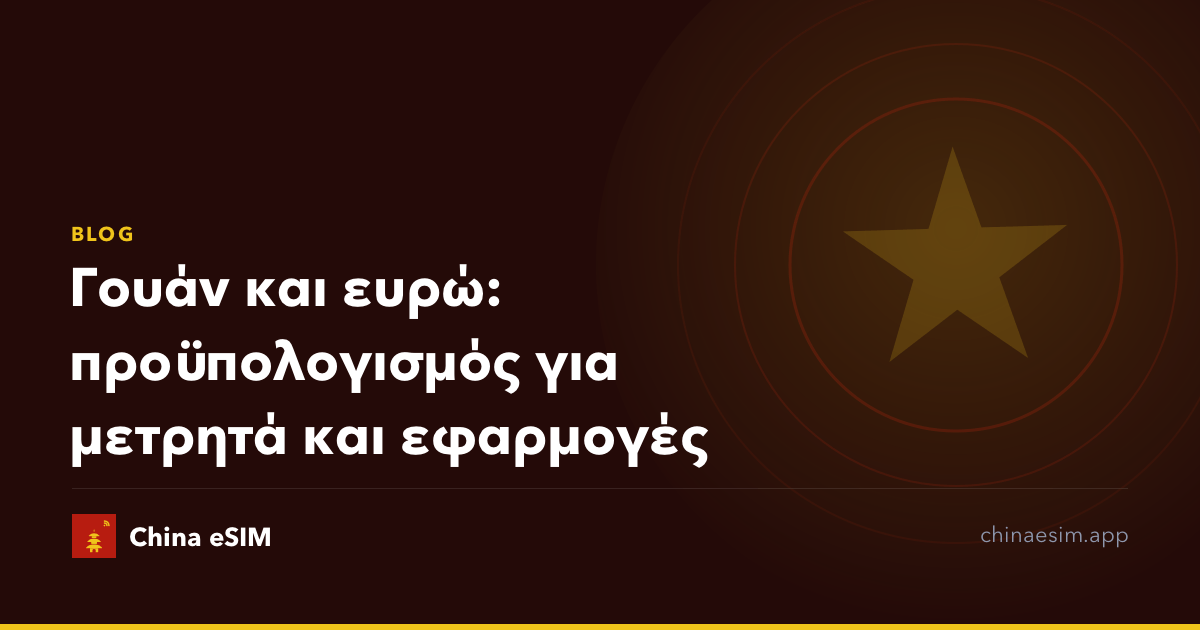 Γουάν και ευρώ: προϋπολογισμός για μετρητά και εφαρμογές