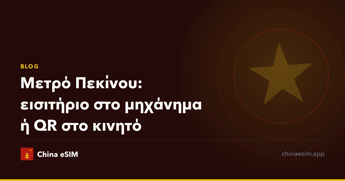 Μετρό Πεκίνου: εισιτήριο στο μηχάνημα ή QR στο κινητό