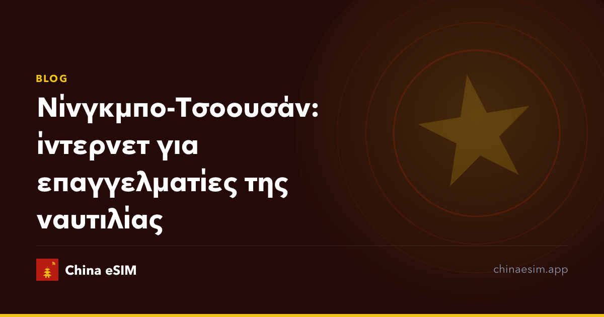 Νίνγκμπο-Τσοουσάν: ίντερνετ για επαγγελματίες της ναυτιλίας