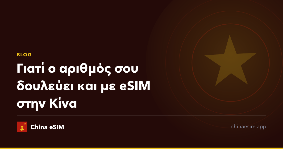 Γιατί ο αριθμός σου δουλεύει και με eSIM στην Κίνα