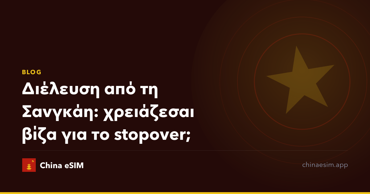 Διέλευση από τη Σανγκάη: χρειάζεσαι βίζα για το stopover;