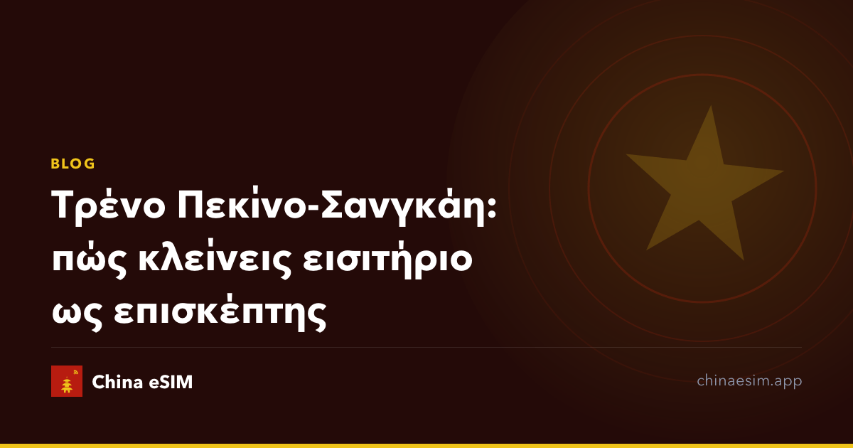 Τρένο Πεκίνο-Σανγκάη: πώς κλείνεις εισιτήριο ως επισκέπτης
