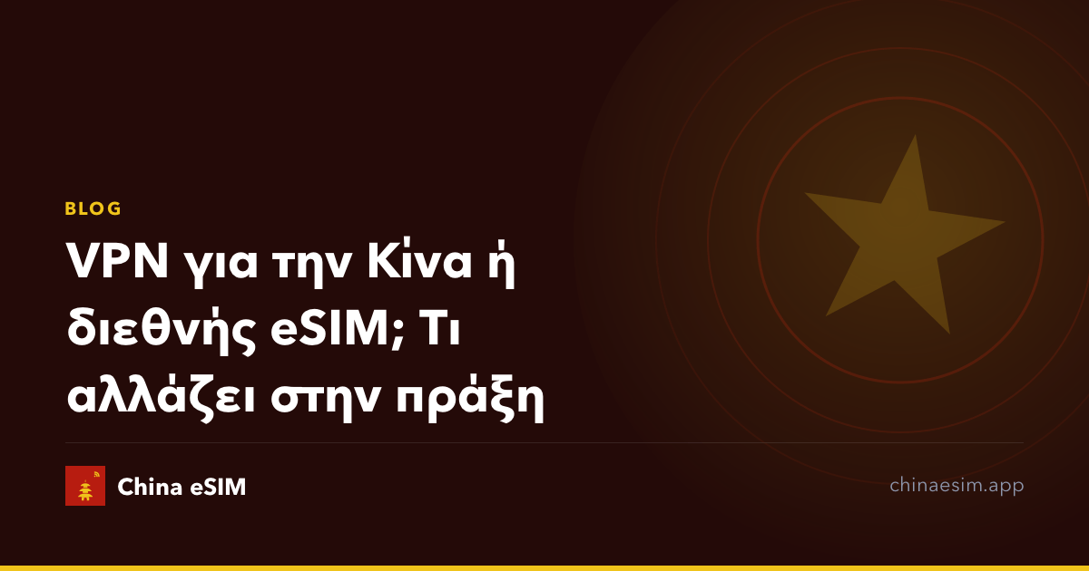 VPN για την Κίνα ή διεθνής eSIM; Τι αλλάζει στην πράξη