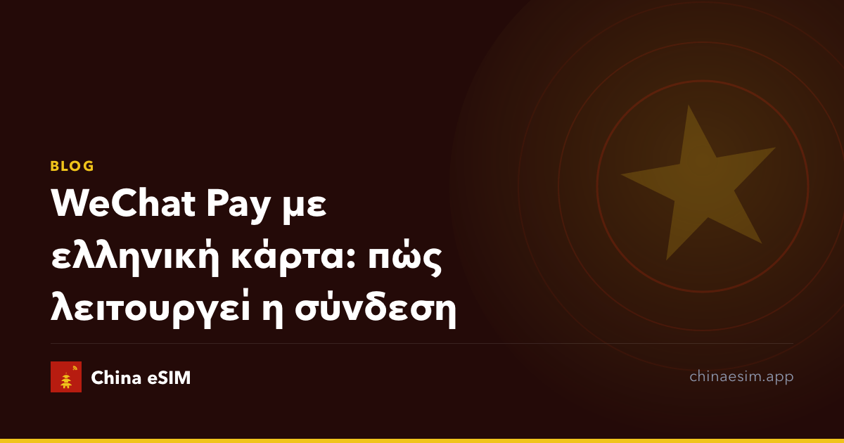 WeChat Pay με ελληνική κάρτα: πώς λειτουργεί η σύνδεση