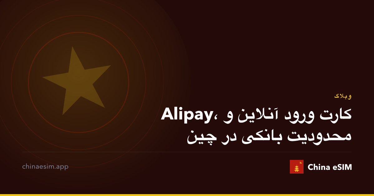 Alipay، کارت ورود آنلاین و محدودیت بانکی در چین