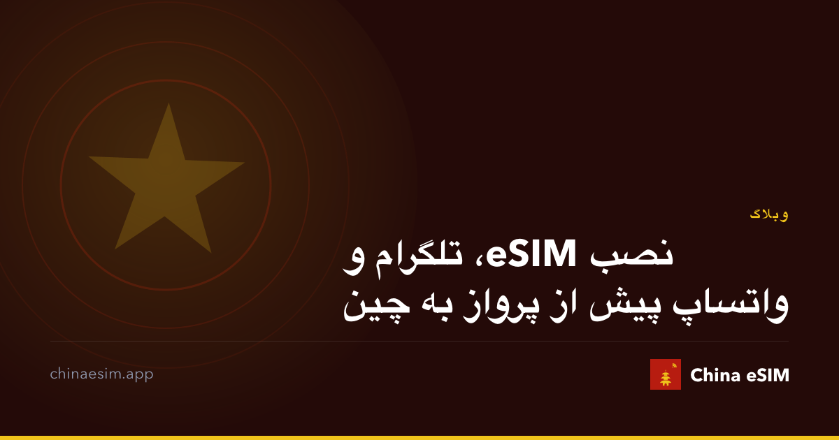 نصب eSIM، تلگرام و واتساپ پیش از پرواز به چین