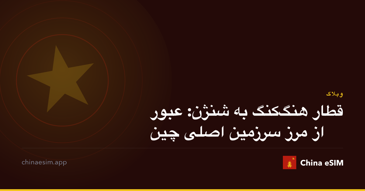 قطار هنگ‌کنگ به شنژن: عبور از مرز سرزمین اصلی چین