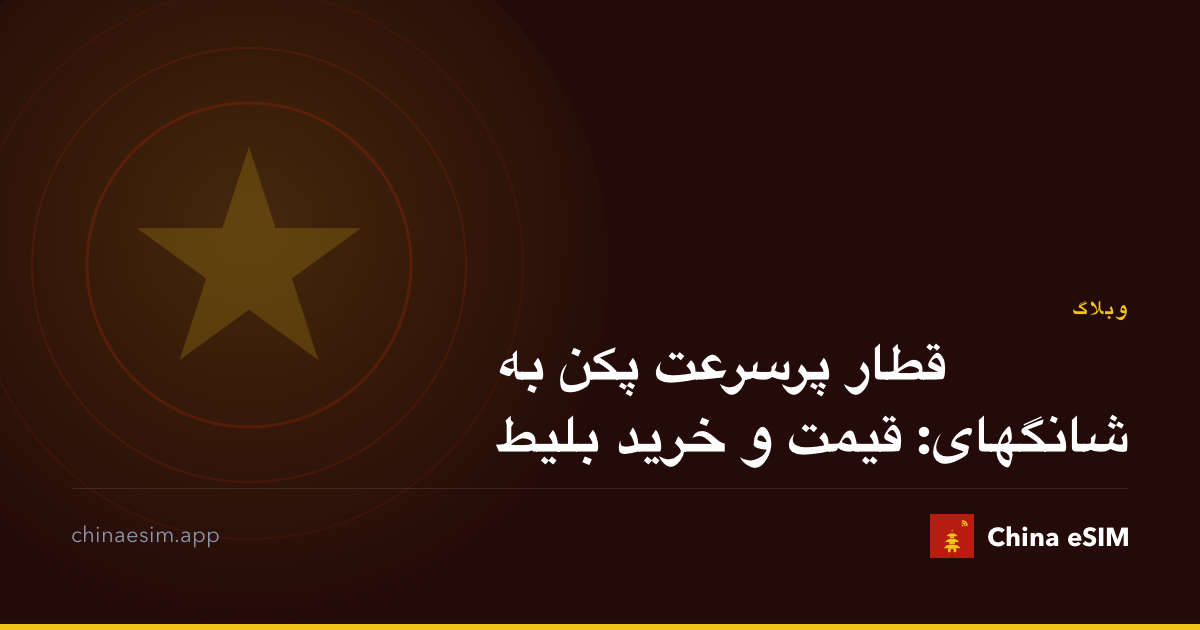 قطار پرسرعت پکن به شانگهای: قیمت و خرید بلیط
