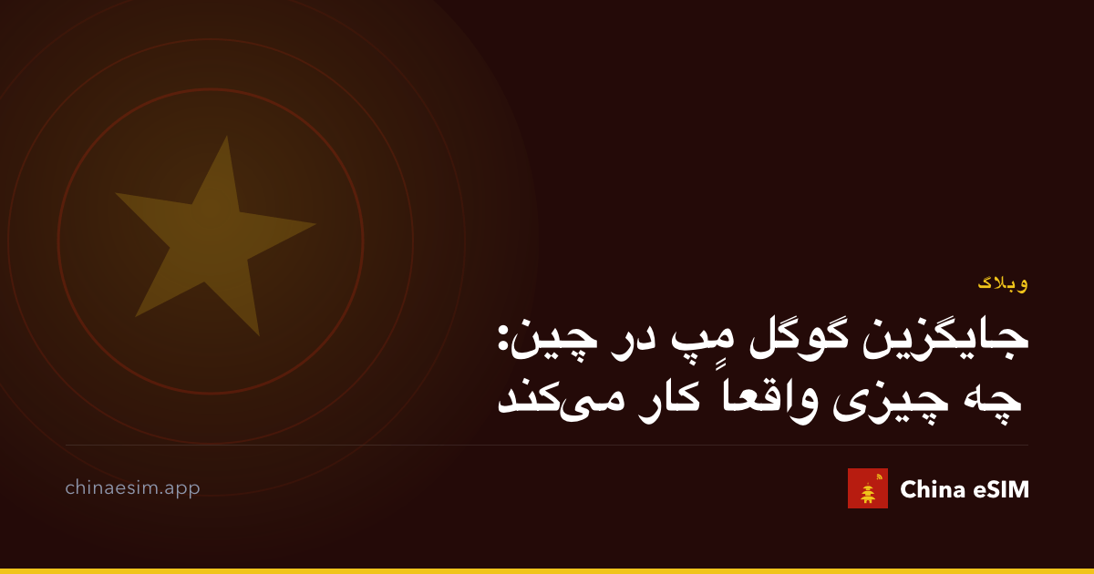 جایگزین گوگل مپ در چین: چه چیزی واقعاً کار می‌کند