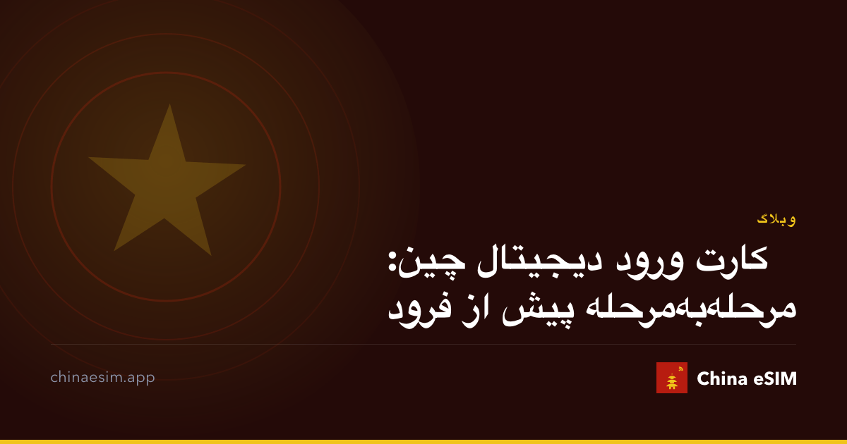 کارت ورود دیجیتال چین: مرحله‌به‌مرحله پیش از فرود