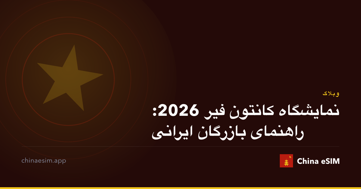 نمایشگاه کانتون فیر 2026: راهنمای بازرگان ایرانی