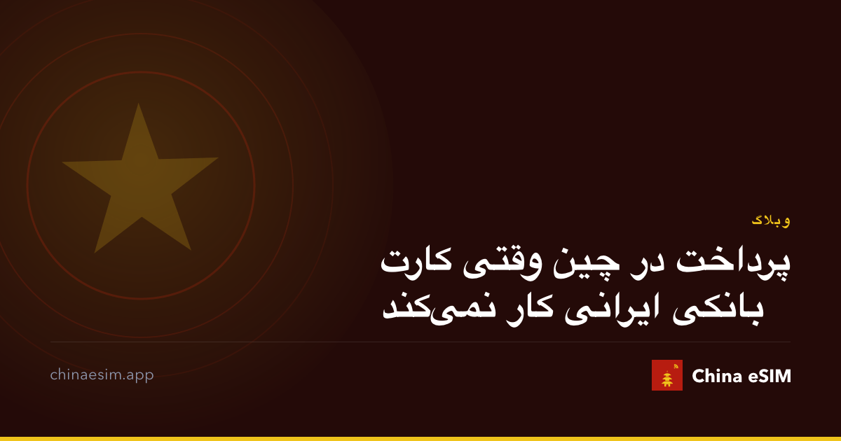 پرداخت در چین وقتی کارت بانکی ایرانی کار نمی‌کند