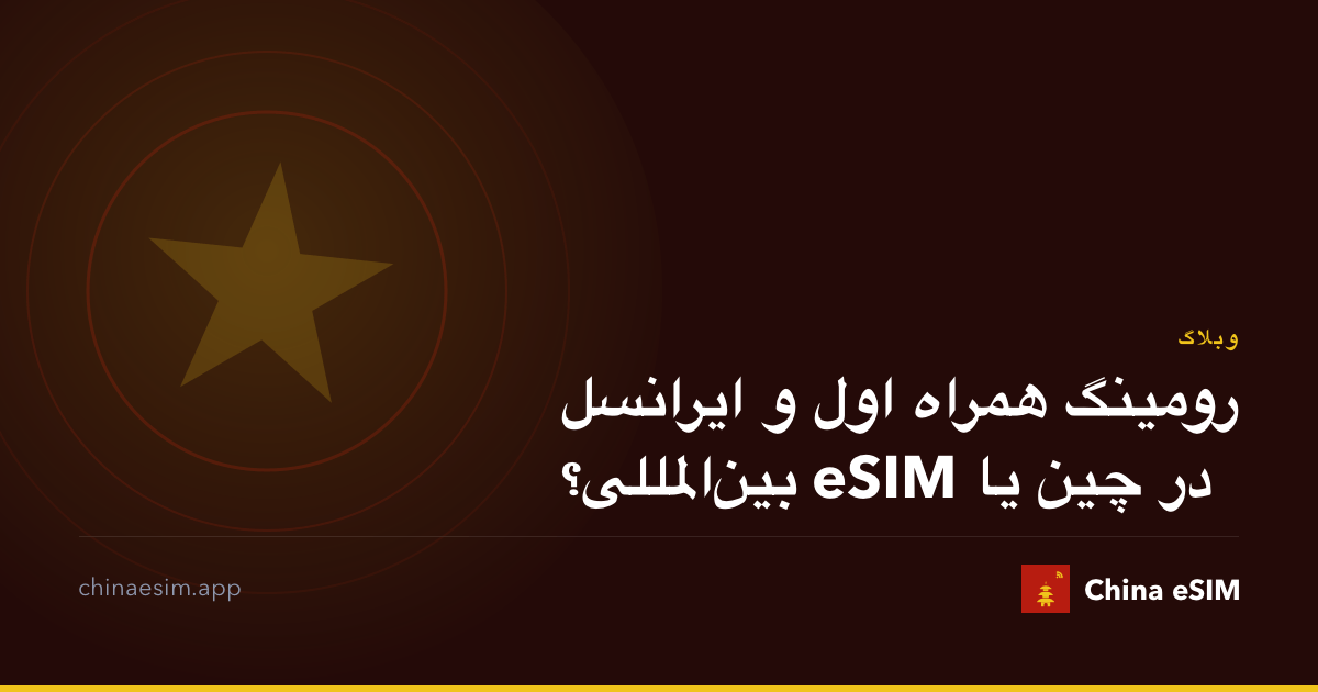 رومینگ همراه اول و ایرانسل در چین یا eSIM بین‌المللی؟