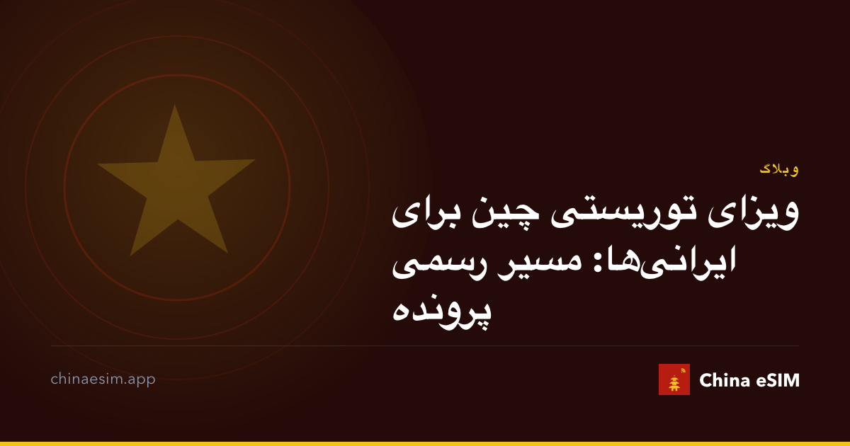 ویزای توریستی چین برای ایرانی‌ها: مسیر رسمی پرونده