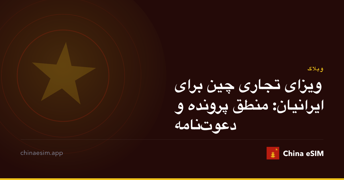 ویزای تجاری چین برای ایرانیان: منطق پرونده و دعوت‌نامه